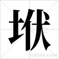 垘字组词