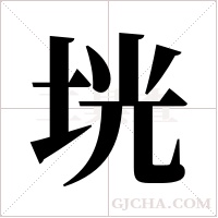 垙字组词