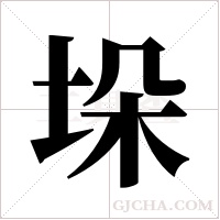 垛字组词