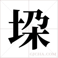 垜字组词