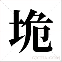 垝字组词