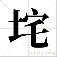 垞字组词