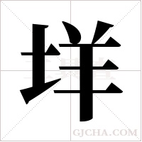 垟字组词