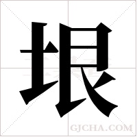 垠字组词