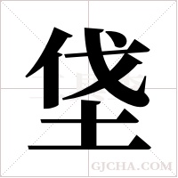 垡字组词