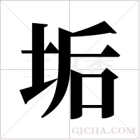 垢字组词