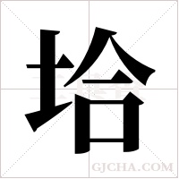 垥字组词