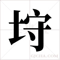 垨字组词