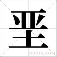 垩字组词