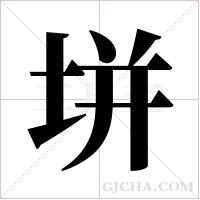 垪字组词