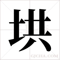 垬字组词