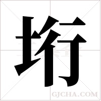 垳字组词