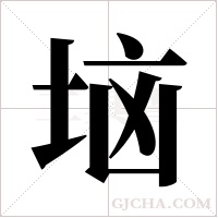 垴字组词