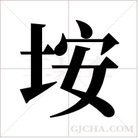 垵字组词