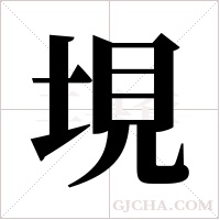 垷字组词
