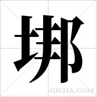 垹字组词