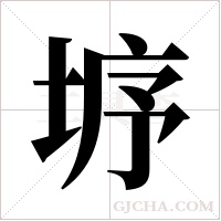 垿字组词