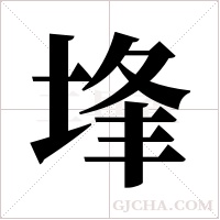 埄字组词