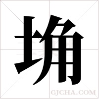 埆字组词