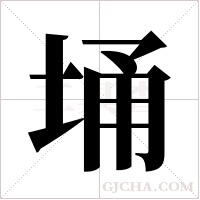 埇字组词