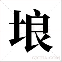 埌字组词