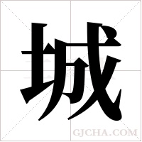城字组词