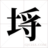 埓字组词