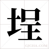 埕字组词