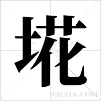 埖字组词