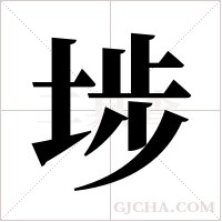 埗字组词