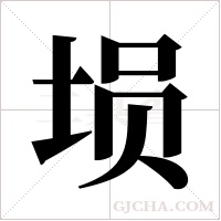 埙字组词