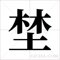 埜字组词