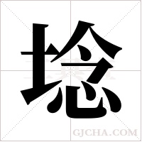 埝字组词