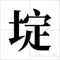 埞字组词