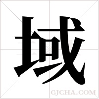 域字组词