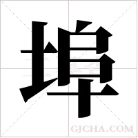 埠字组词