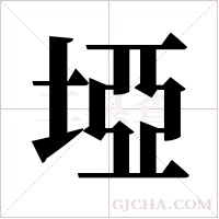 埡字组词