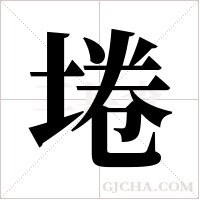 埢字组词