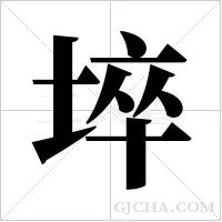 埣字组词