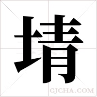 埥字组词