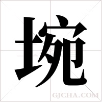 埦字组词