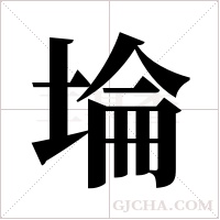 埨字组词