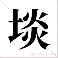 埮字组词