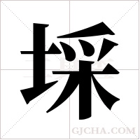 埰字组词