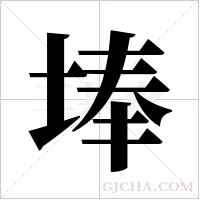 埲字组词