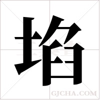 埳字组词