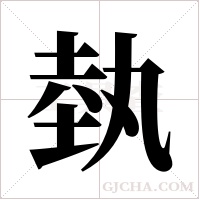 埶字组词