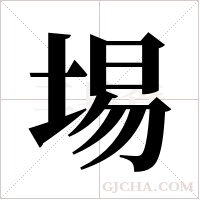 埸字组词