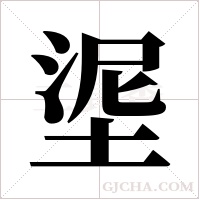 埿字组词