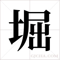 堀字组词